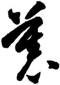 慕,智永,書法字典